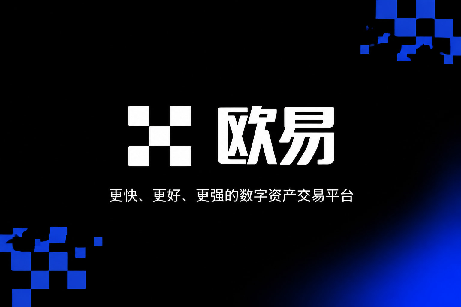 欧交易所平台app交易平台APP界面预览